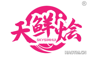 天鲜烩 SKYSIMHUI