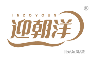 迎朝洋 INZOYOUN