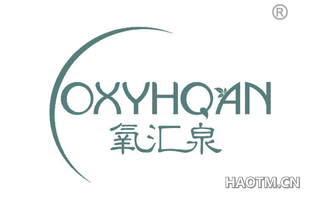 氧汇泉 OXYHQAN