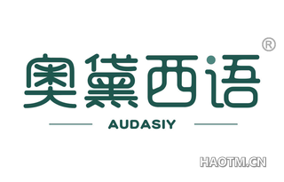 奥黛西语 AUDASIY