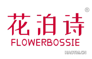 花泊诗 FLOWERBOSSIE