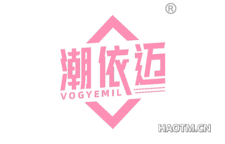 潮依迈 VOGYEMIL