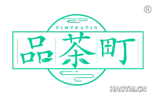 品茶町 PIMTEATIN