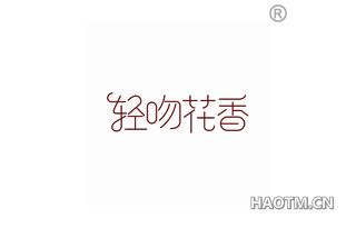 轻吻花香 