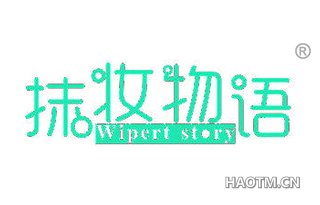 抹妆物语 WIPERT STORY