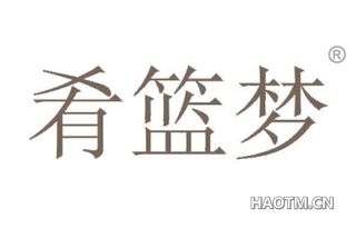 肴篮梦 