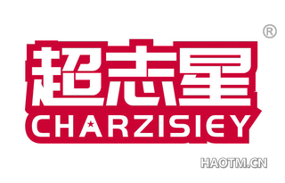 超志星 CHARZISIEY