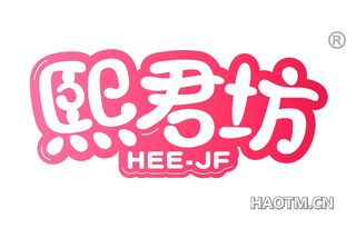 熙君坊 HEE JF