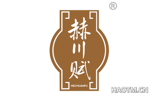 赫川赋 