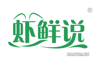 虾鲜说 