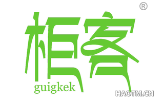 柜客 GUIKEK