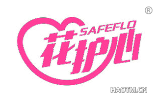 花护心 SAFEFLO