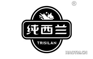 纯西兰 TRISILAN