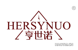 亨世诺 HERSYNUO