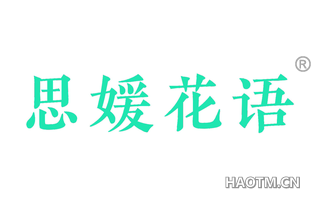 思媛花语 