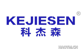 科杰森 