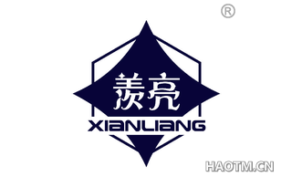 羡亮 
