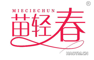 苗轻春 MIECIECHUN