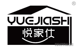 悦家仕 