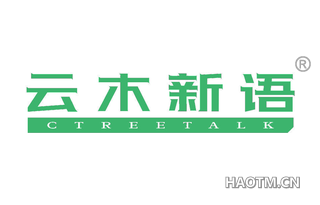 云木新语 CTREETALK