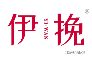 伊挽 