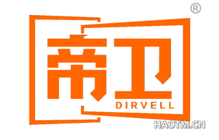 帝卫 DIRVELL