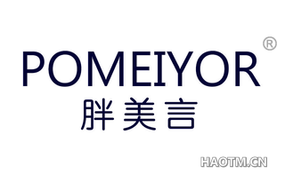 胖美言 POMEIYOR