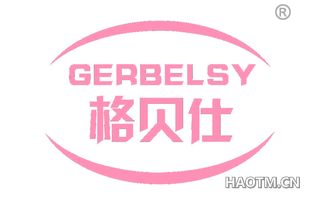 格贝仕 GERBELSY