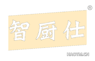 智厨仕 