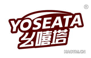 幺嘻塔 YOSEATA