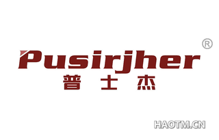 普士杰 PUSIRJHER