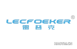 雷普克 LECFOEKER