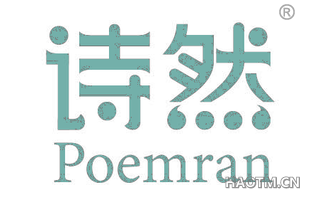 诗然 POEMRAN