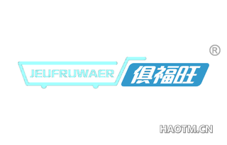 俱福旺 JEUFRUWAER