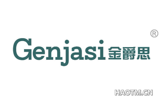 金爵思 GENJASI