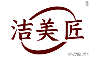 洁美匠 