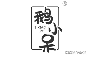 鹅小呆 