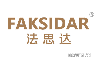 法思达 FAKSIDAR