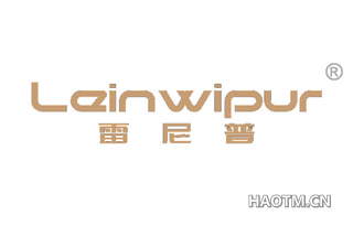 雷尼普 LEINWIPUR