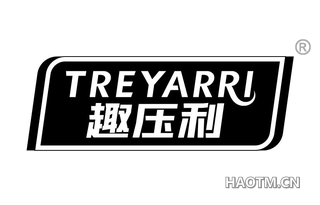 趣压利 TREYARRI