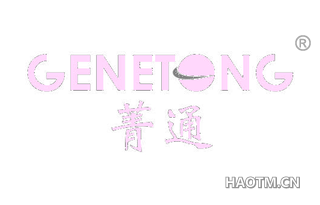 菁通 GENETONG