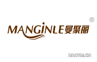 曼聚丽 MANGINLE