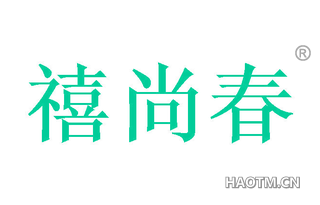 禧尚春 