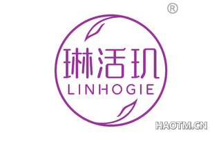 琳活玑 LINHOGIE