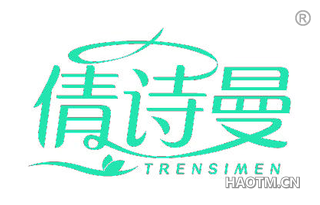 倩诗曼 TRENSIMEN