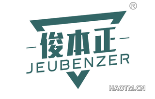 俊本正 JEUBENZER