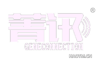 菁讯 GENECONNECTION