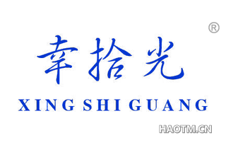 幸拾光 