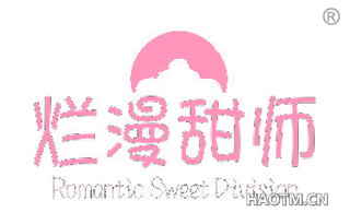 烂漫甜师 ROMANTIC SWEET DIVISION