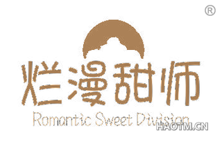 烂漫甜师 ROMANTIC SWEET DIVISION